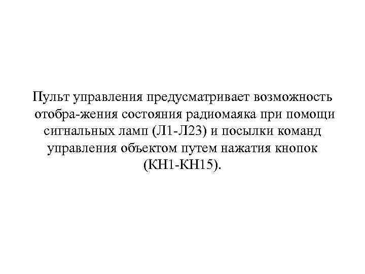 Пульт управления предусматривает возможность отобра жения состояния радиомаяка при помощи сигнальных ламп (Л 1