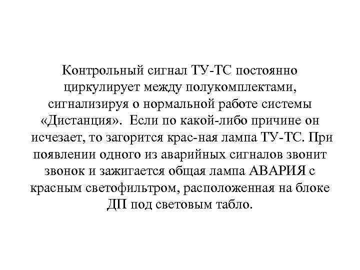 Контрольный сигнал ТУ ТС постоянно циркулирует между полукомплектами, сигнализируя о нормальной работе системы «Дистанция»