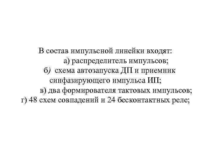 В состав импульсной линейки входят: а) распределитель импульсов; б) схема автозапуска ДП и приемник