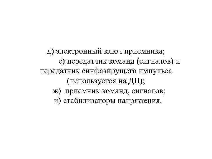 д) электронный ключ приемника; е) передатчик команд (сигналов) и передатчик синфазирущего импульса (используется на