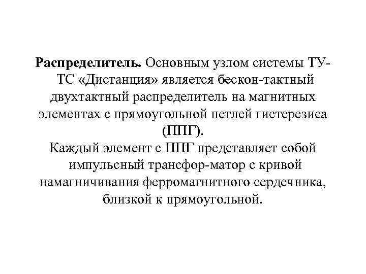 Распределитель. Основным узлом системы ТУ ТС «Дистанция» является бескон тактный двухтактный распределитель на магнитных