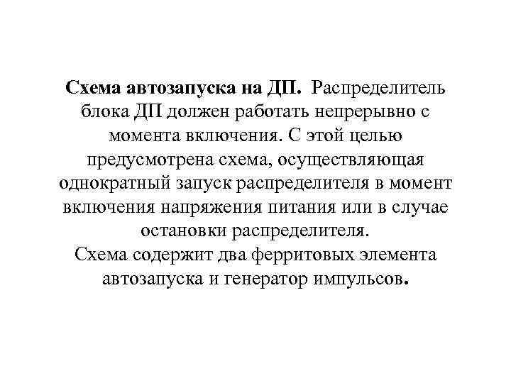 Схема автозапуска на ДП. Распределитель блока ДП должен работать непрерывно с момента включения. С