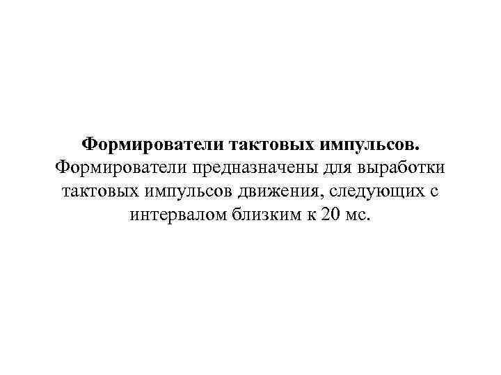 Формирователи тактовых импульсов. Формирователи предназначены для выработки тактовых импульсов движения, следующих с интервалом близким