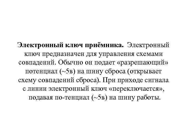 Электронный ключ приёмника. Электронный ключ предназначен для управления схемами совпадений. Обычно он подает «разрешающий»