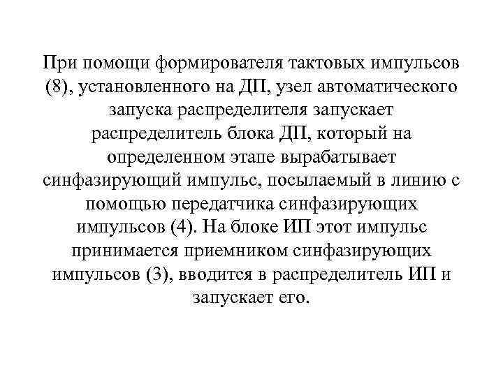 При помощи формирователя тактовых импульсов (8), установленного на ДП, узел автоматического запуска распределителя запускает