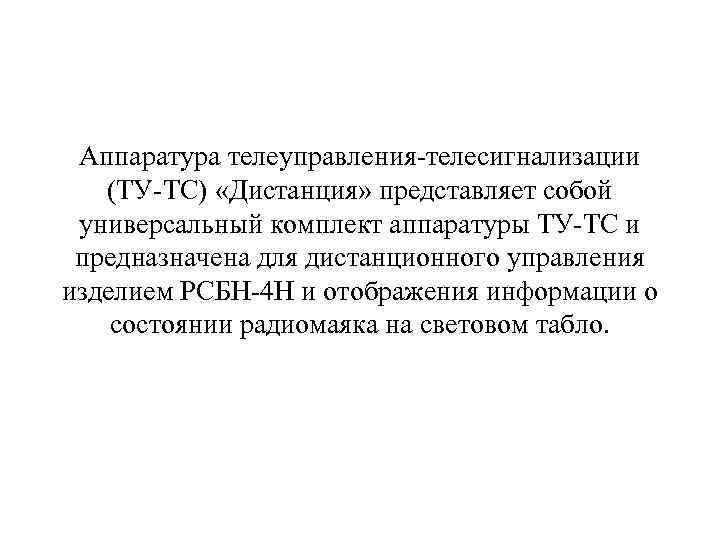 Аппаратура телеуправления телесигнализации (ТУ ТС) «Дистанция» представляет собой универсальный комплект аппаратуры ТУ ТС и