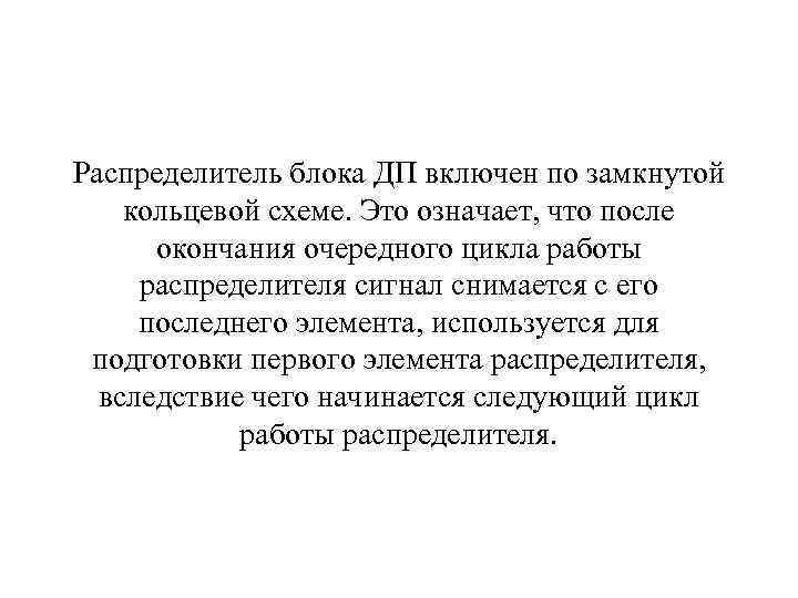 Распределитель блока ДП включен по замкнутой кольцевой схеме. Это означает, что после окончания очередного