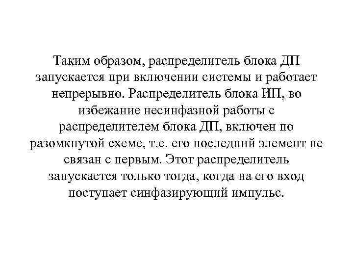 Таким образом, распределитель блока ДП запускается при включении системы и работает непрерывно. Распределитель блока