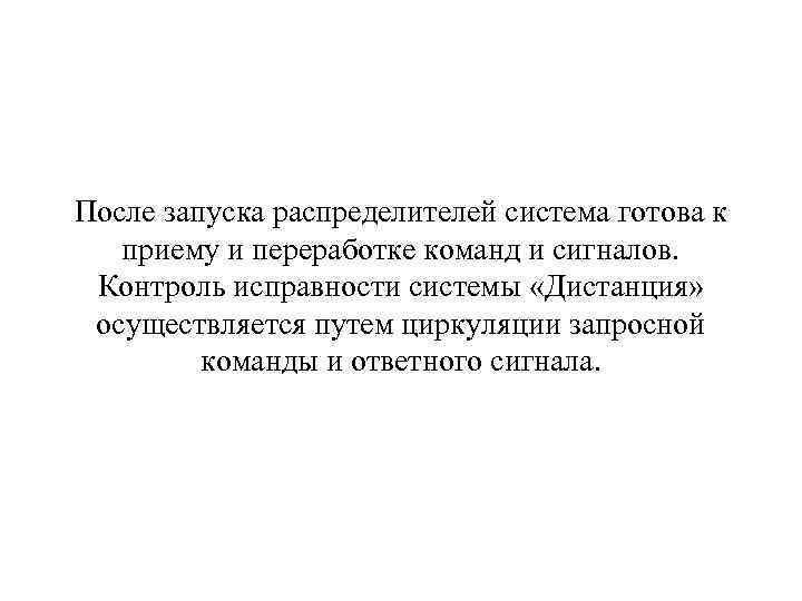 После запуска распределителей система готова к приему и переработке команд и сигналов. Контроль исправности