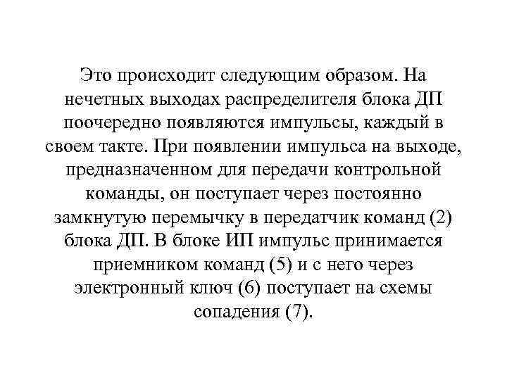 Это происходит следующим образом. На нечетных выходах распределителя блока ДП поочередно появляются импульсы, каждый