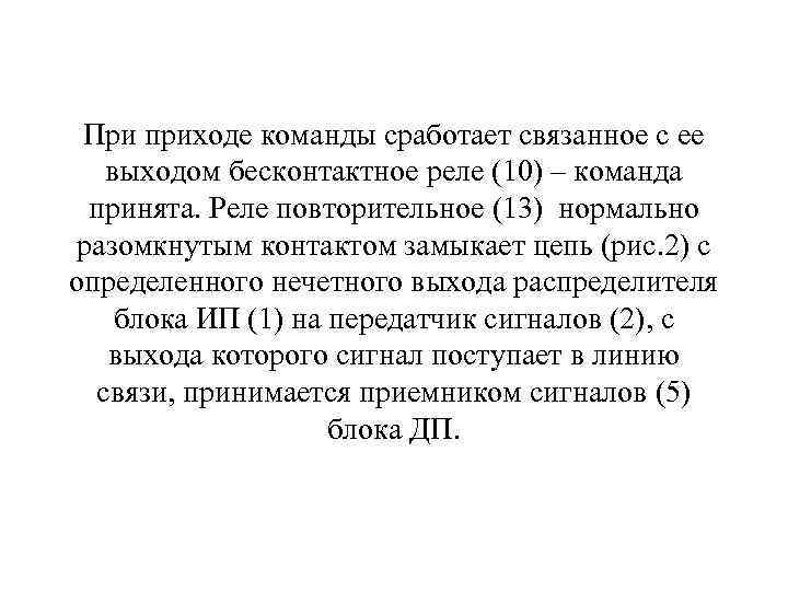 При приходе команды сработает связанное с ее выходом бесконтактное реле (10) – команда принята.