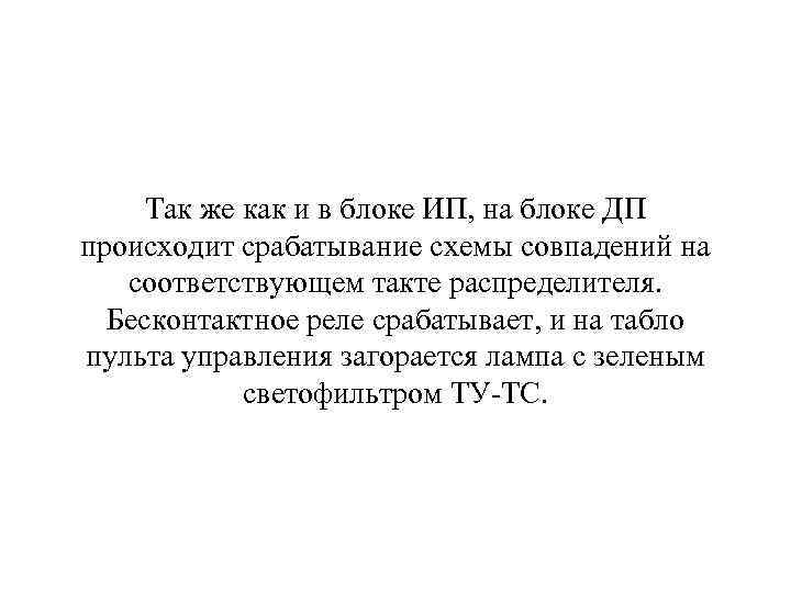 Так же как и в блоке ИП, на блоке ДП происходит срабатывание схемы совпадений