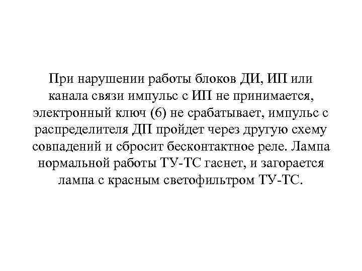 При нарушении работы блоков ДИ, ИП или канала связи импульс с ИП не принимается,