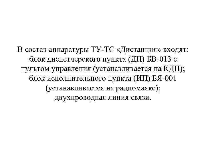 В состав аппаратуры ТУ ТС «Дистанция» входят: блок диспетчерского пункта (ДП) БВ 013 с