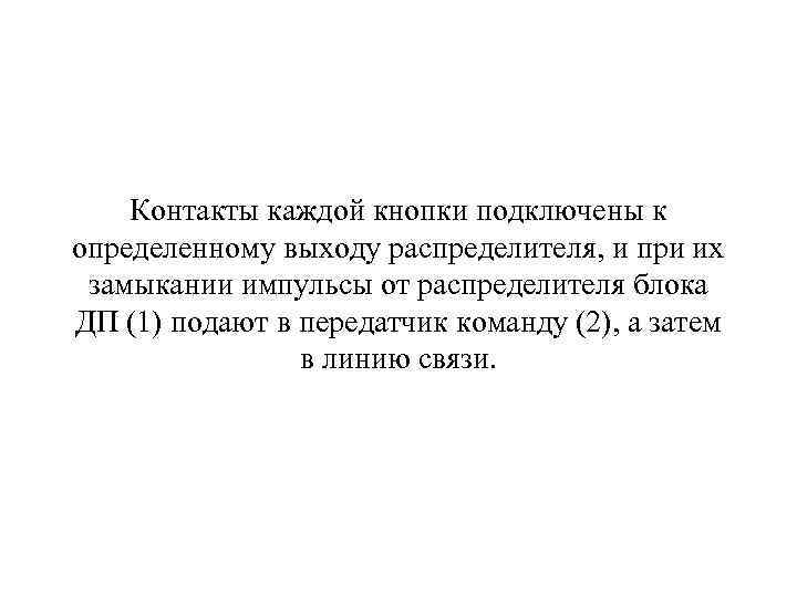 Контакты каждой кнопки подключены к определенному выходу распределителя, и при их замыкании импульсы от