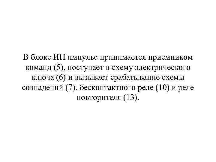 В блоке ИП импульс принимается приемником команд (5), поступает в схему электрического ключа (6)