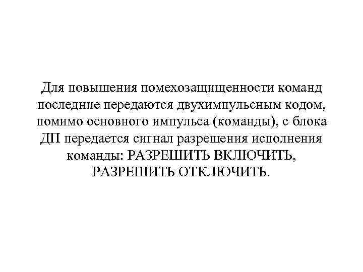 Для повышения помехозащищенности команд последние передаются двухимпульсным кодом, помимо основного импульса (команды), с блока
