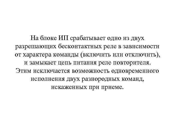 На блоке ИП срабатывает одно из двух разрешающих бесконтактных реле в зависимости от характера