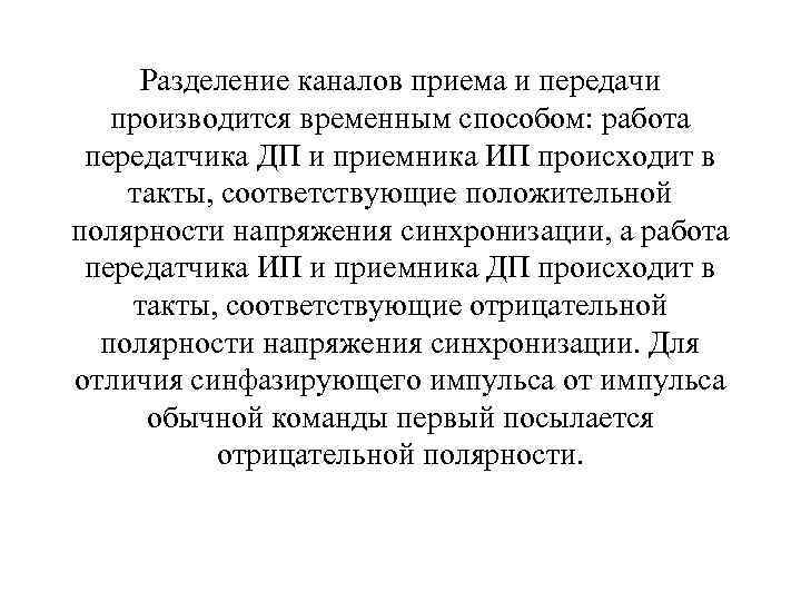 Разделение каналов приема и передачи производится временным способом: работа передатчика ДП и приемника ИП