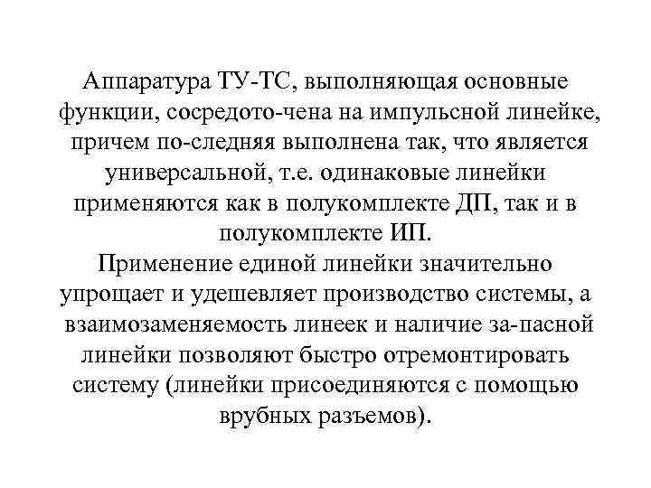 Аппаратура ТУ ТС, выполняющая основные функции, сосредото чена на импульсной линейке, причем по следняя