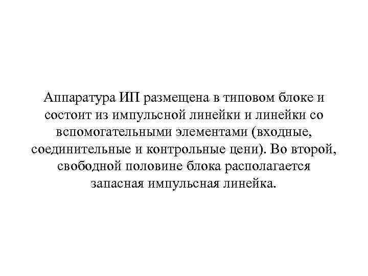 Аппаратура ИП размещена в типовом блоке и состоит из импульсной линейки и линейки со