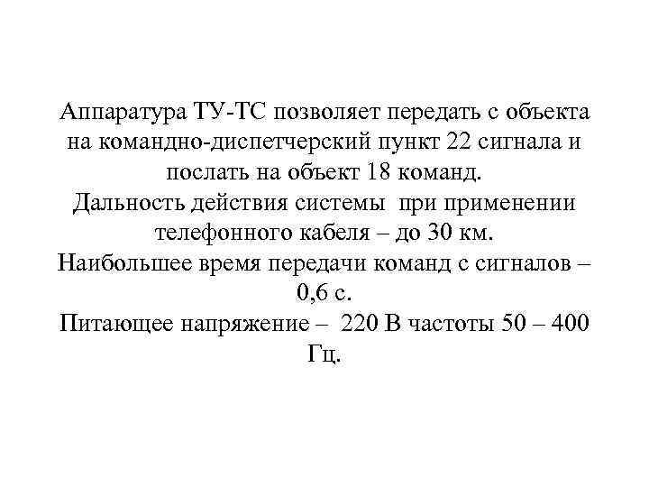Аппаратура ТУ ТС позволяет передать с объекта на командно диспетчерский пункт 22 сигнала и