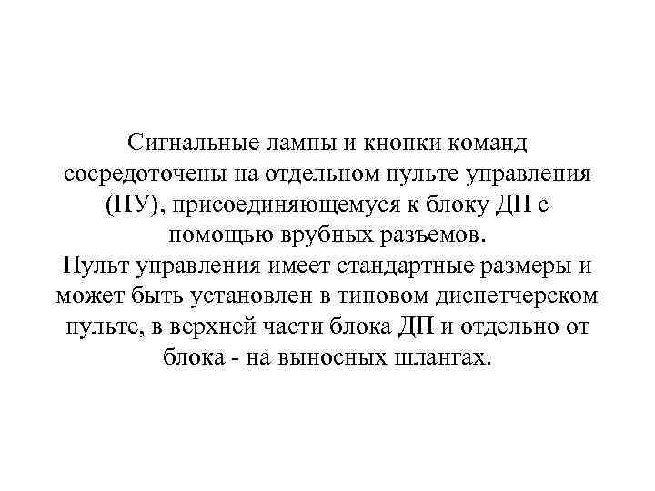 Сигнальные лампы и кнопки команд сосредоточены на отдельном пульте управления (ПУ), присоединяющемуся к блоку
