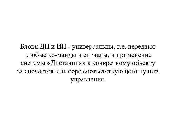 Блоки ДП и ИП универсальны, т. е. передают любые ко манды и сигналы, и