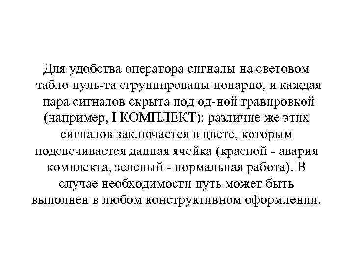 Для удобства оператора сигналы на световом табло пуль та сгруппированы попарно, и каждая пара