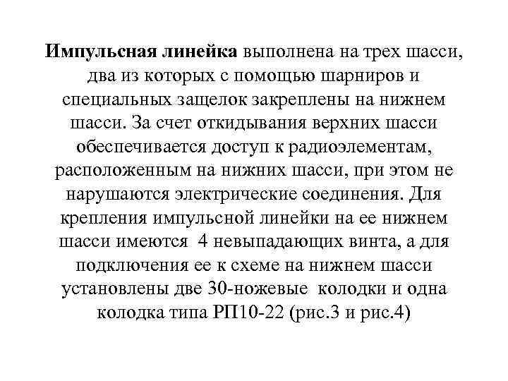 Импульсная линейка выполнена на трех шасси, два из которых с помощью шарниров и специальных