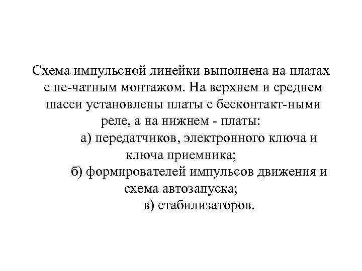 Схема импульсной линейки выполнена на платах с пе чатным монтажом. На верхнем и среднем