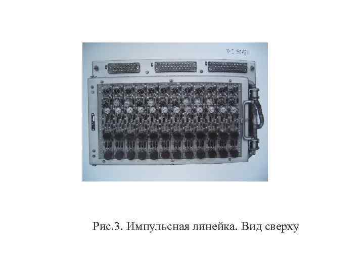 Рис. 3. Импульсная линейка. Вид сверху 