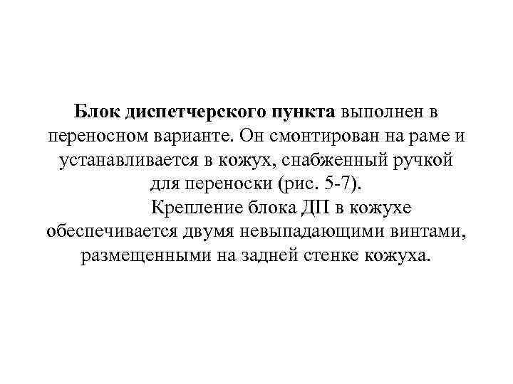 Блок диспетчерского пункта выполнен в переносном варианте. Он смонтирован на раме и устанавливается в