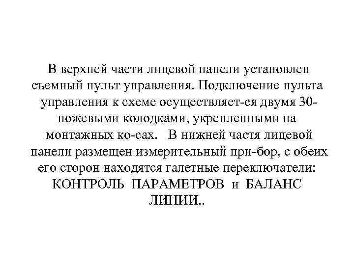  В верхней части лицевой панели установлен съемный пульт управления. Подключение пульта управления к