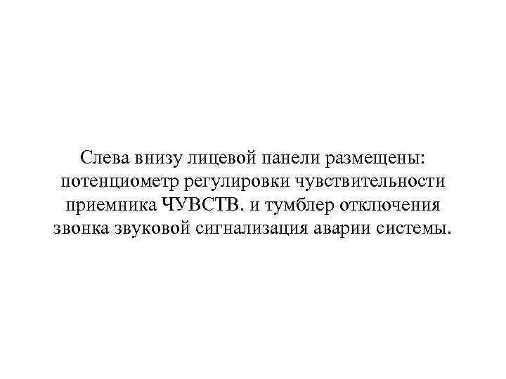 Слева внизу лицевой панели размещены: потенциометр регулировки чувствительности приемника ЧУВСТВ. и тумблер отключения звонка