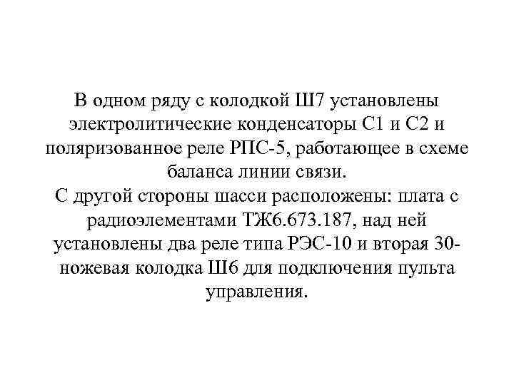 В одном ряду с колодкой Ш 7 установлены электролитические конденсаторы С 1 и С