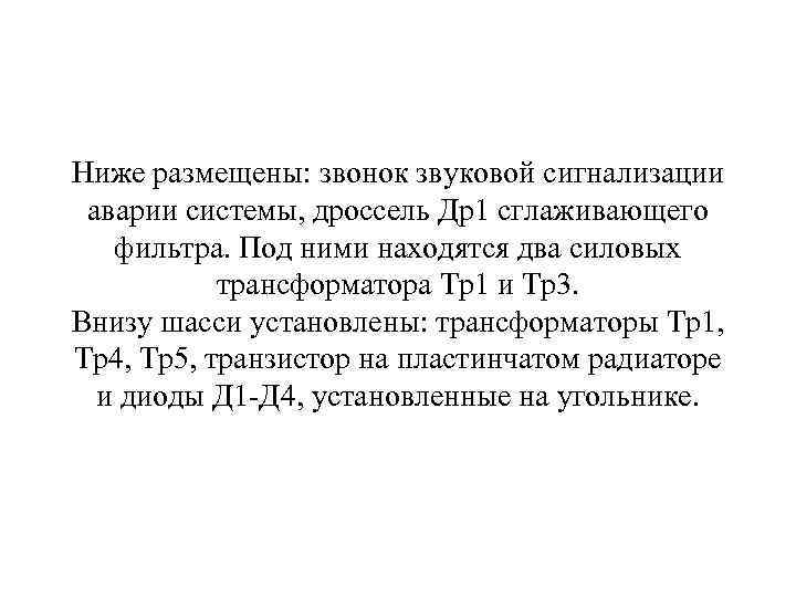 Ниже размещены: звонок звуковой сигнализации аварии системы, дроссель Др1 сглаживающего фильтра. Под ними находятся