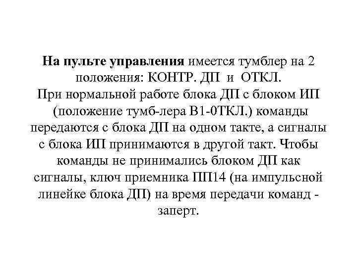 На пульте управления имеется тумблер на 2 положения: КОНТР. ДП и ОТКЛ. При нормальной