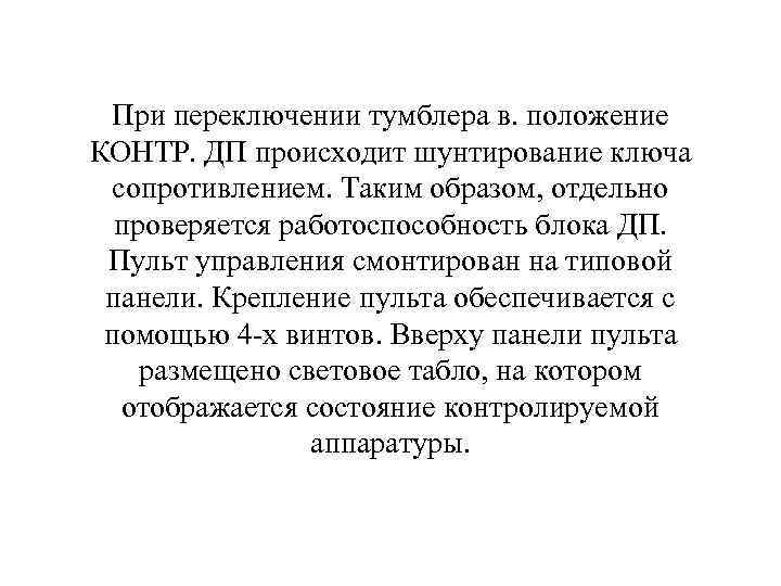 При переключении тумблера в. положение КОНТР. ДП происходит шунтирование ключа сопротивлением. Таким образом, отдельно