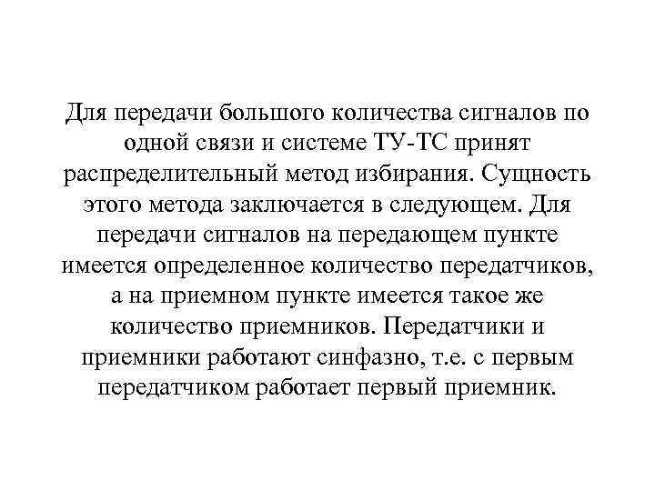 Для передачи большого количества сигналов по одной связи и системе ТУ ТС принят распределительный