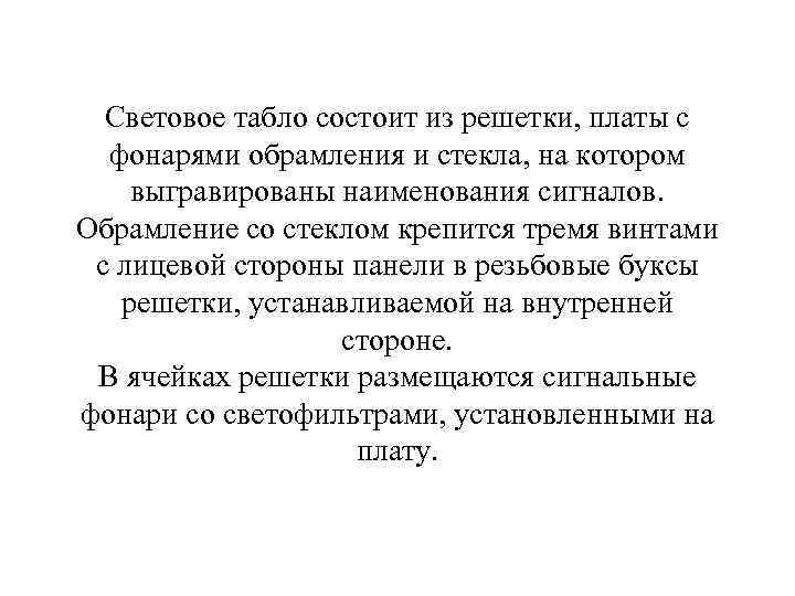 Световое табло состоит из решетки, платы с фонарями обрамления и стекла, на котором выгравированы