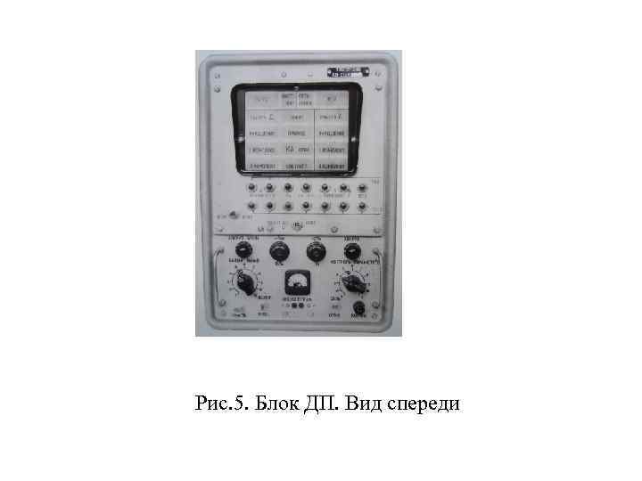 Рис. 5. Блок ДП. Вид спереди 