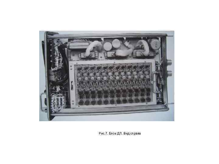 Рис. 7. Блок ДП. Вид справа 