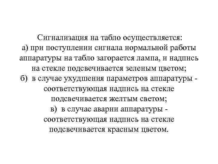  Сигнализация на табло осуществляется: а) при поступлении сигнала нормальной работы аппаратуры на табло