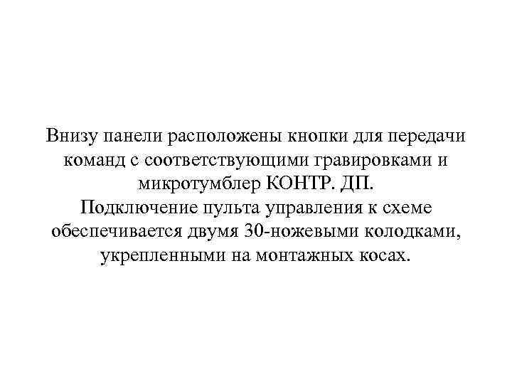 Внизу панели расположены кнопки для передачи команд с соответствующими гравировками и микротумблер КОНТР. ДП.