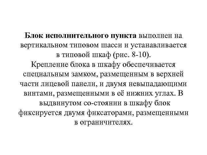 Блок исполнительного пункта выполнен на вертикальном типовом шасси и устанавливается в типовой шкаф (рис.