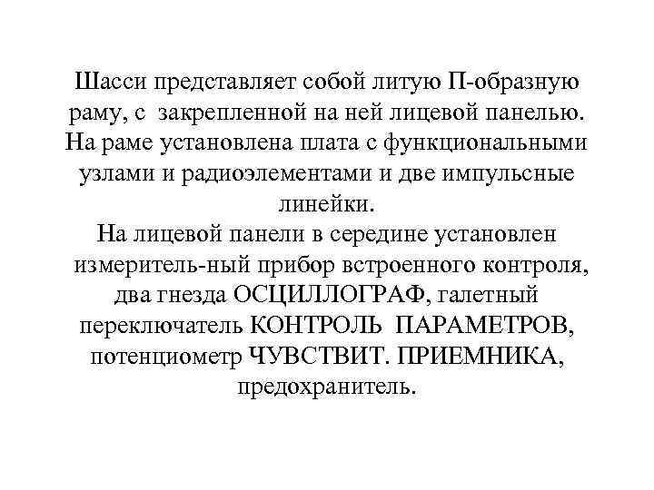 Шасси представляет собой литую П образную раму, с закрепленной на ней лицевой панелью. На