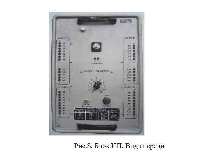 Рис. 8. Блок ИП. Вид спереди 
