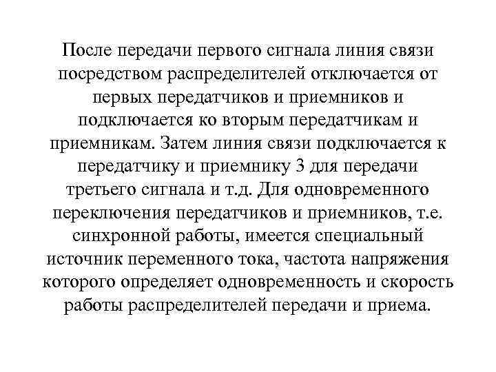 После передачи первого сигнала линия связи посредством распределителей отключается от первых передатчиков и приемников