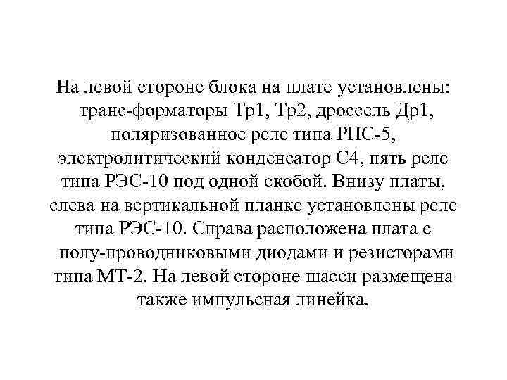 На левой стороне блока на плате установлены: транс форматоры Тр1, Тр2, дроссель Др1, поляризованное